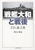 「戦艦大和」と戦後 吉田満文集 (ちくま学芸文庫)
