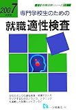 専門学生のための就職適性検査 (就職試験シリーズ)