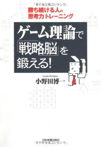 ゲーム理論で「戦略脳」を鍛える!
