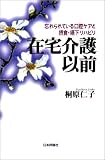 在宅介護以前―忘れられている口腔ケアと摂食・嚥下リハビリ