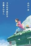 コロロギ岳から木星トロヤへ (ハヤカワ文庫)