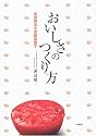 おいしさのつくり方―永田農法を家庭菜園で