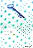 心の鍵 下 (3)
