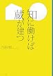 知に働けば蔵が建つ (文春文庫 う 19-4)