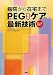 病院から在宅までPEG(胃瘻)ケアの最新技術