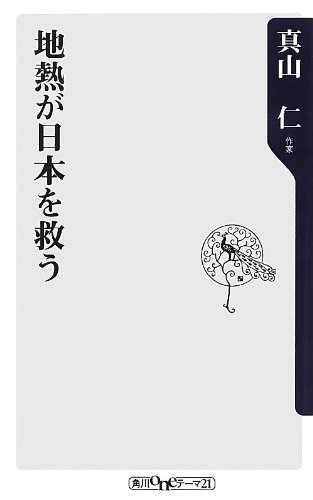 地熱が日本を救う (角川oneテーマ21)