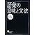 語彙の意味と文法