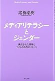メディアリテラシーとジェンダー―構成された情報とつくられる性のイメージ