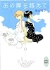 あの扉を越えて (講談社X文庫―ホワイトハート)