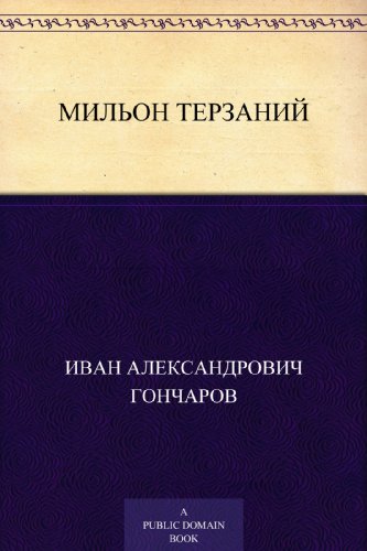Мильон терзаний (Russian Edition)
