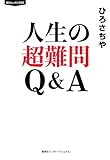 人生の超難問 Q&amp;A (知のトレッキング叢書)