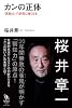 カンの正体　「直勘力」で逆境に強くなる (知的発見!BOOKS)