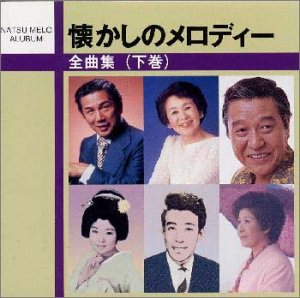 Cover image : 懐かしのメロデイー全曲集 (下巻)