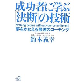 成功者に学ぶ「決断」の技術──夢をかなえる最強のコーチング (講談社+α文庫)