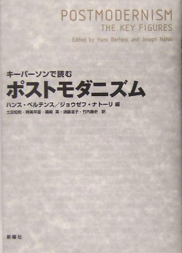 キーパーソンで読むポストモダニズム