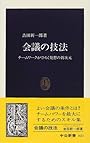 会議の技法―チームワークがひらく発想の新次元 (中公新書)