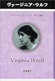 ヴァージニア・ウルフ (ペンギン評伝双書)