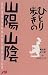 和書 : ひとり歩きの山陽山陰 ひとり歩きシリーズ