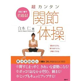 3日に1度で若返る! 超カンタン「関節体操」 (講談社のお料理BOOK)