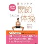 3����1�x�Ŏ�Ԃ�! ���J���^���u�֐ߑ̑��v (�u�k�Ђ̂�����BOOK)