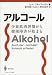 アルコール―少量飲酒習慣から健康障害が始まる