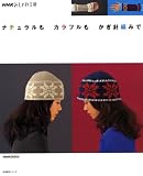 ナチュラルもカラフルもかぎ針編みで (生活実用シリーズ NHKおしゃれ工房) /