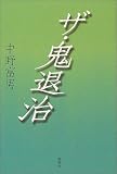 ザ・鬼退治の画像