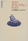 書評 自分に本当にやさしい生き方―なぜ、無理をしてしまうのか by 響流