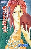 なにわ菅笠 時代ロマンシリーズ17 (プリンセスコミックス)