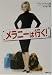 メラニーは行く! (竹書房文庫)