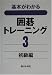 基本がわかる囲碁トレーニング〈3〉初級編