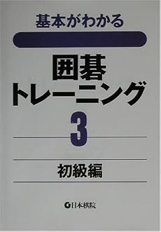 基本がわかる囲碁トレーニング〈3〉初級編