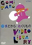 五味太郎ビデオ・ライブラリー まどから★おくりもの [DVD]