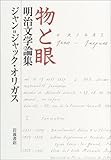 物と眼 明治文学論集 ORIGA