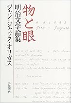 物と眼 明治文学論集