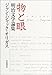物と眼 明治文学論集でAmazonアフィリエイトツール
