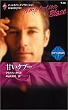 甘いタブー―ロマンスの達人 1 (ハーレクイン・テンプテーション―Blaze (T491))-
