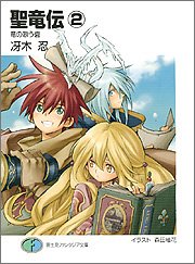 Cover image : 聖竜伝(2) 竜の歌う砦 (富士見ファンタジア文庫)