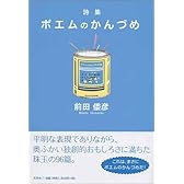 詩集 ポエムのかんづめ