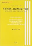 現代危険と障害被害者の補償―民事責任拡張の代替物:実損填補型傷害保険 (日本交通政策研究会研究双書)
