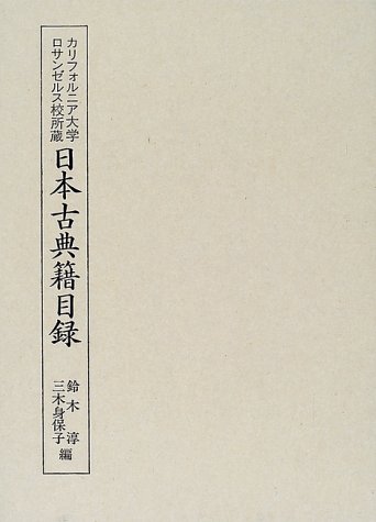カリフォルニア大学ロサンゼルス校所蔵日本古典籍目録のJPEG画像