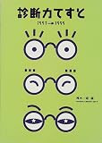 診断力てすと―1997‐1999