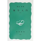 数学入門〈下〉 (岩波新書 青版 396)