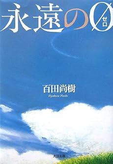永遠の0 (ゼロ)