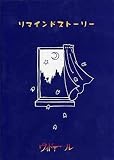リマインドストーリー(DVD付)