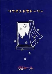 リマインドストーリー(DVD付)
