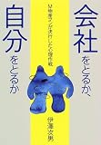 会社をとるか、自分をとるか―M物産マンが決行した心理作戦