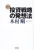 最新版 投資戦略の発想法