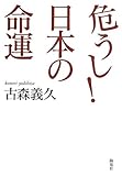 危うし!  日本の命運