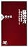 脇役力<ワキヂカラ> (PHP新書)